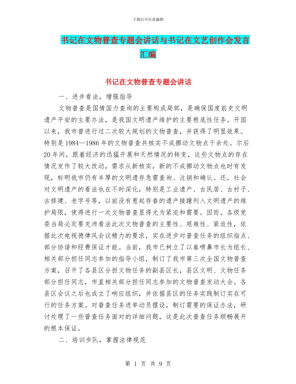书记在文物普查专题会讲话与书记在文艺创作会发言汇编_第1页