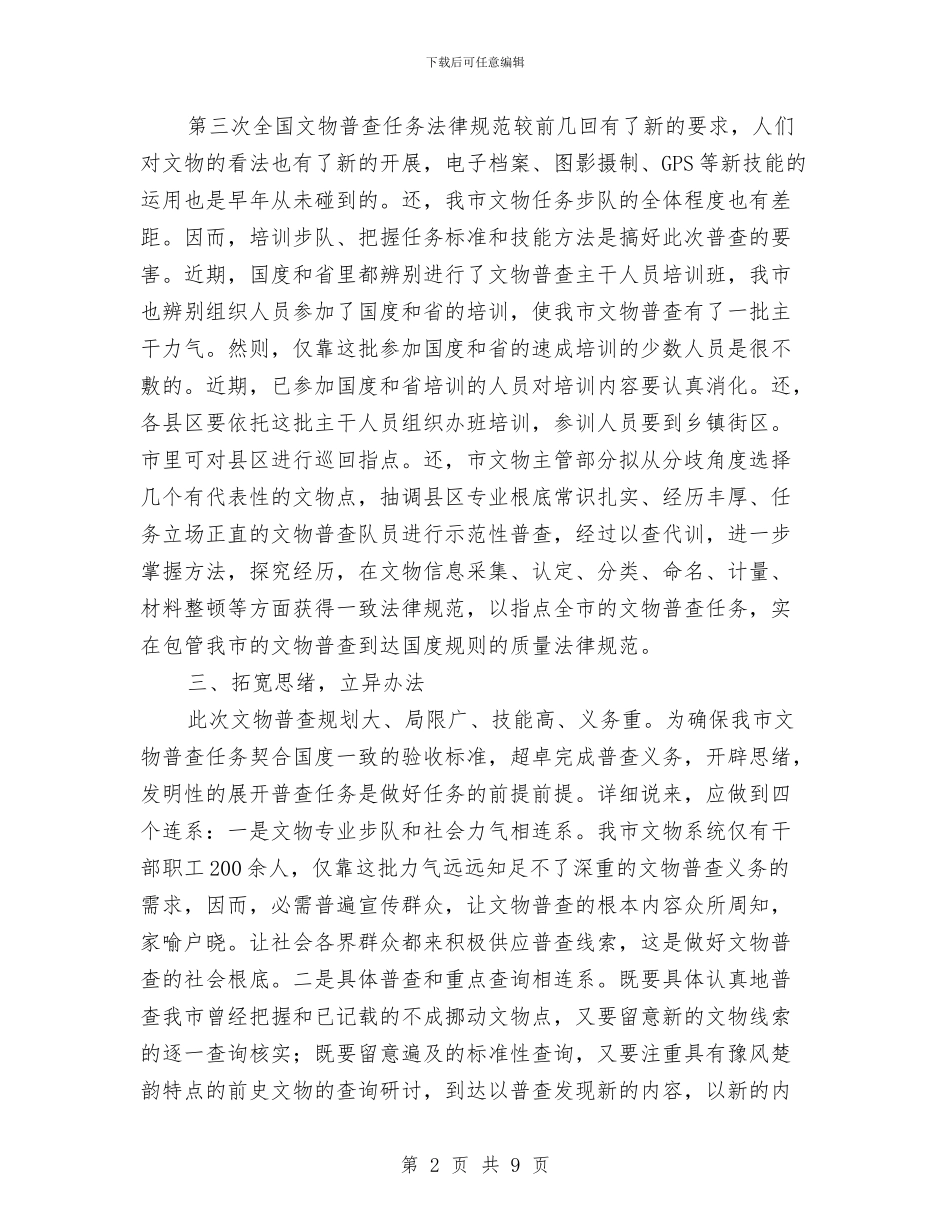 书记在文物普查专题会讲话与书记在文艺创作会发言汇编_第2页