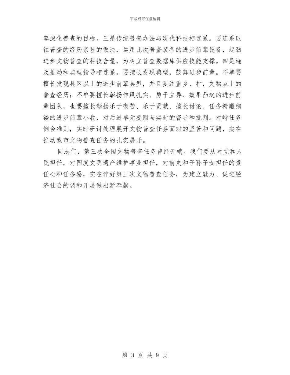 书记在文物普查专题会讲话与书记在文艺创作会发言汇编_第3页