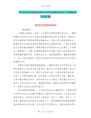 书记在文艺创作会发言与书记在新区双百工作推进会讲话汇编