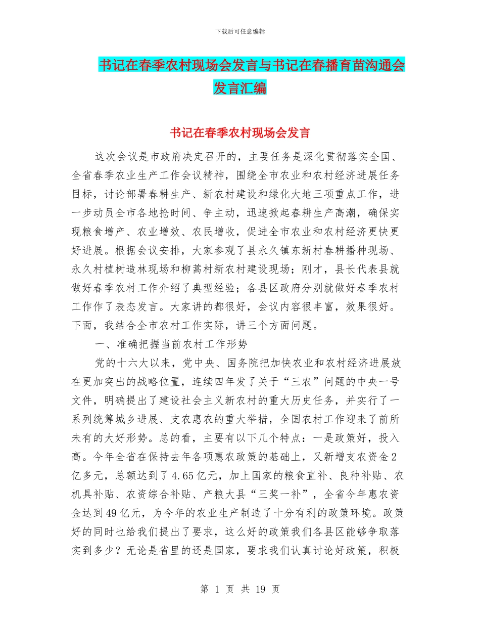 书记在春季农村现场会发言与书记在春播育苗交流会发言汇编_第1页