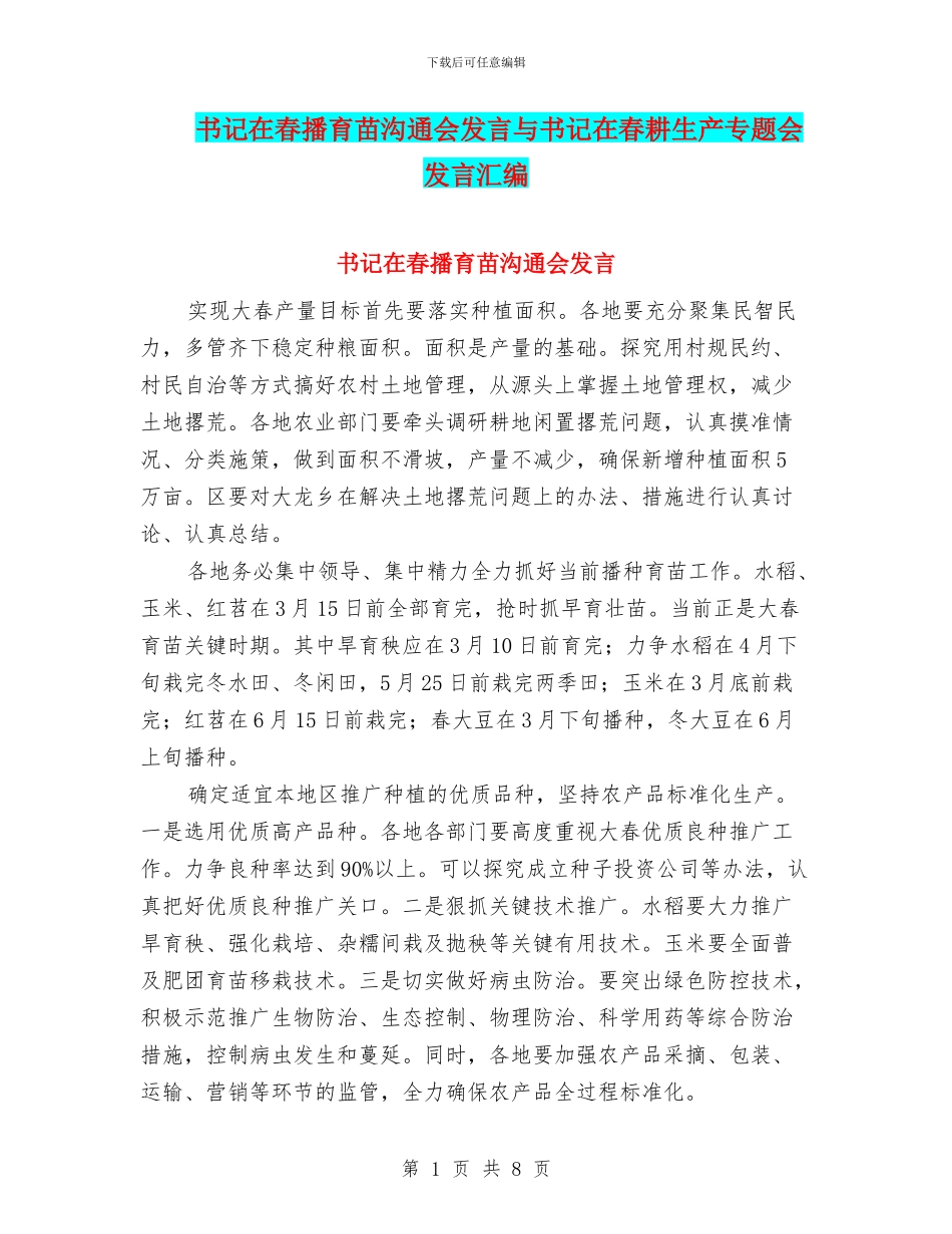 书记在春播育苗交流会发言与书记在春耕生产专题会发言汇编_第1页