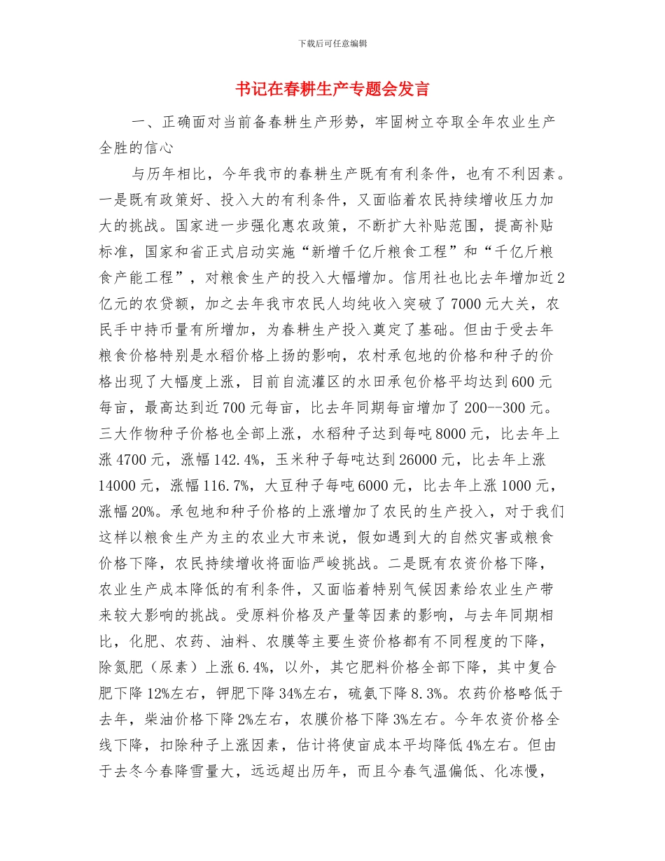 书记在春播育苗交流会发言与书记在春耕生产专题会发言汇编_第3页