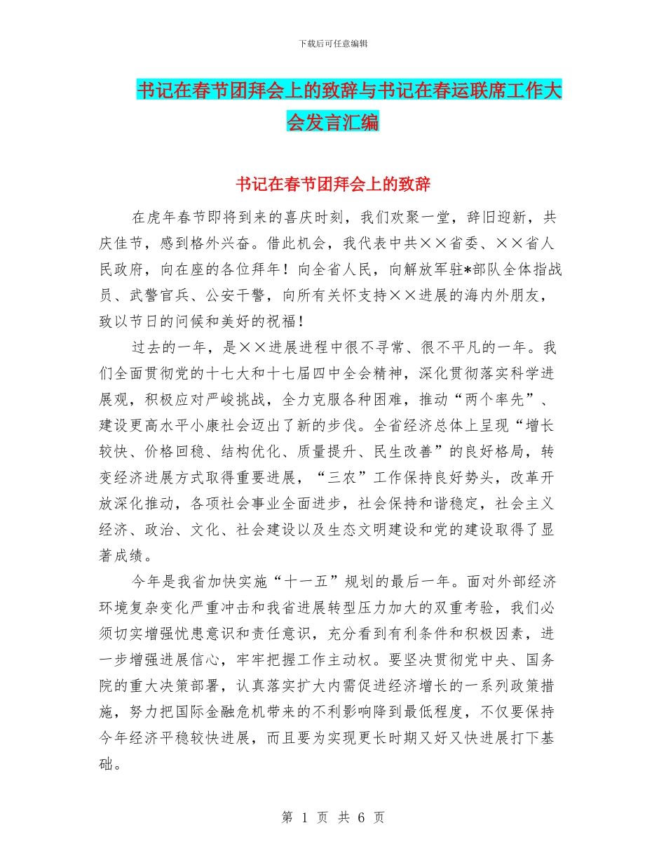 书记在春节团拜会上的致辞与书记在春运联席工作大会发言汇编_第1页