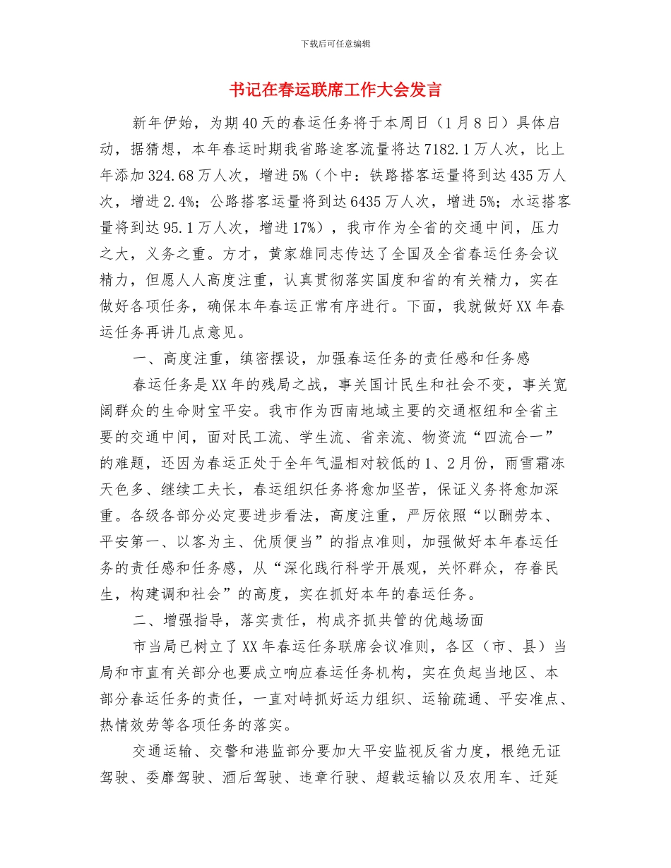 书记在春节团拜会上的致辞与书记在春运联席工作大会发言汇编_第3页