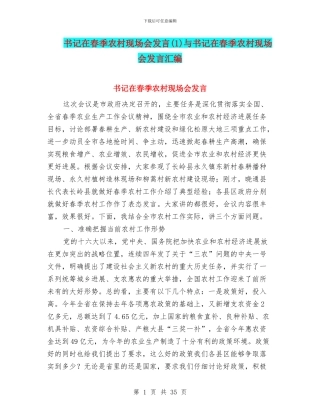 书记在春季农村现场会发言与书记在春季农村现场会发言汇编