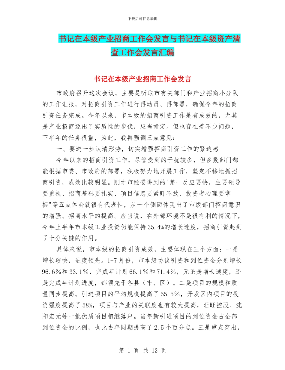 书记在本级产业招商工作会发言与书记在本级资产清查工作会发言汇编_第1页