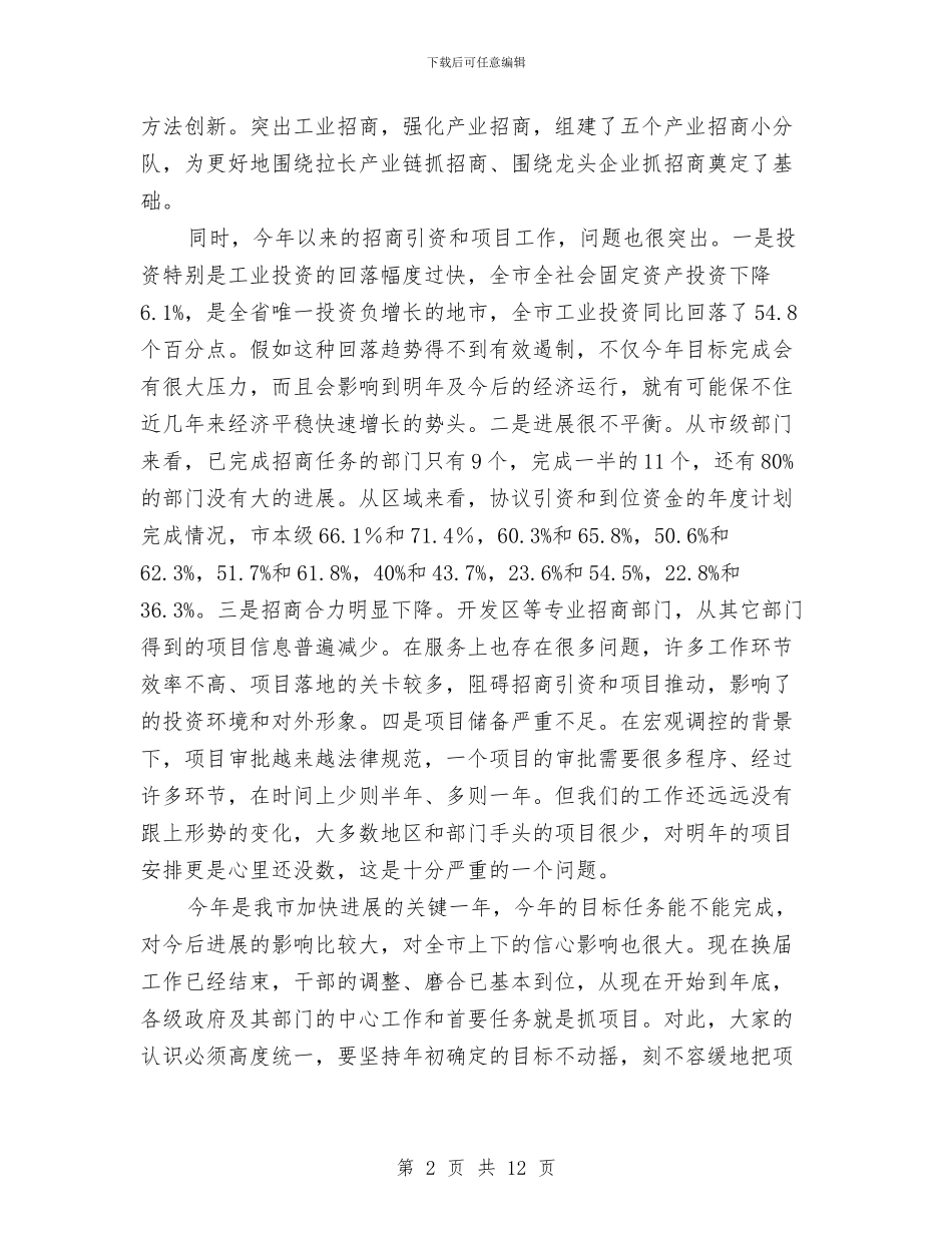 书记在本级产业招商工作会发言与书记在本级资产清查工作会发言汇编_第2页