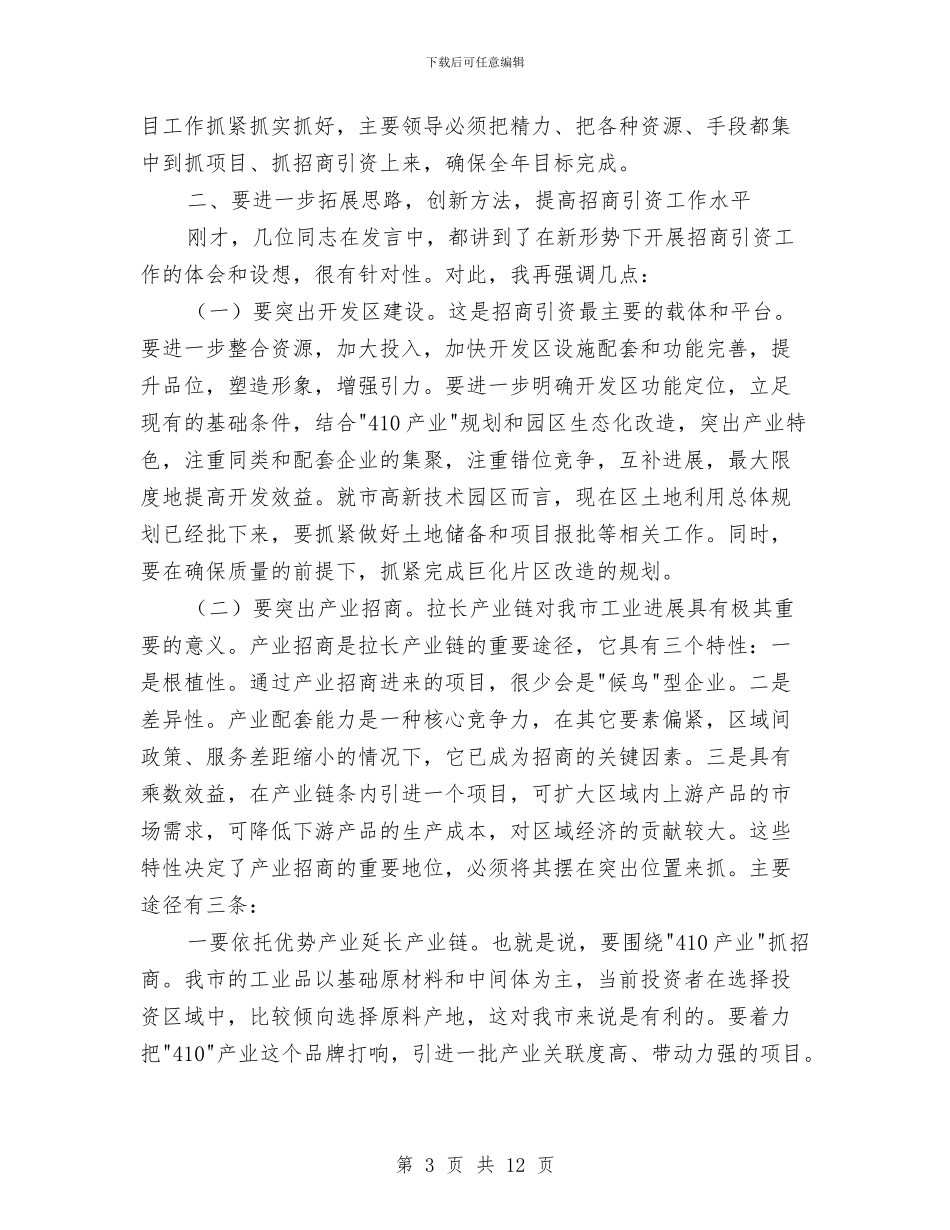 书记在本级产业招商工作会发言与书记在本级资产清查工作会发言汇编_第3页