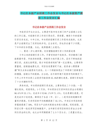 书记在本级产业招商工作会发言与书记在本级资产清查工作会发言汇编