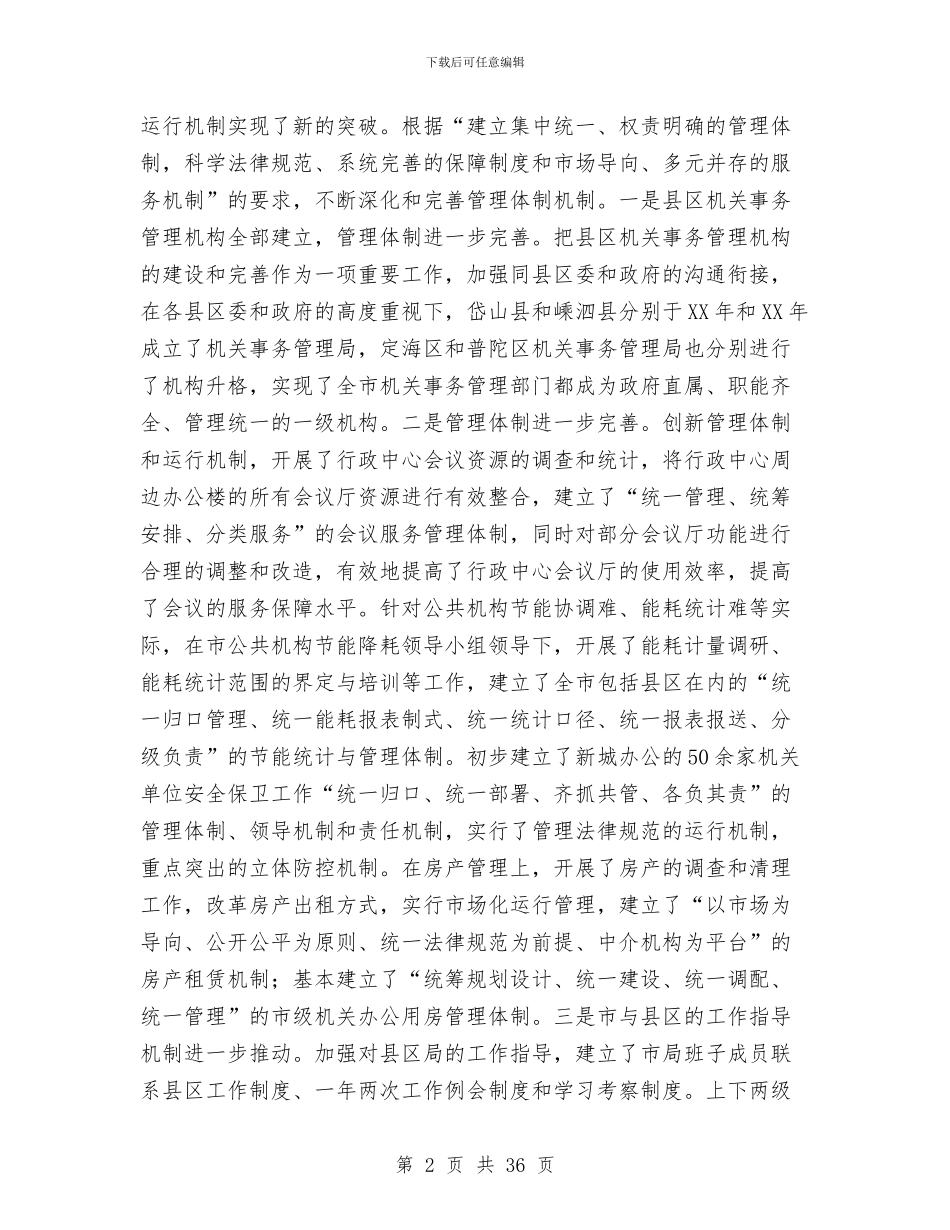 书记在机关事务发展主题会讲话与书记在机关事务部署会议讲话汇编_第2页