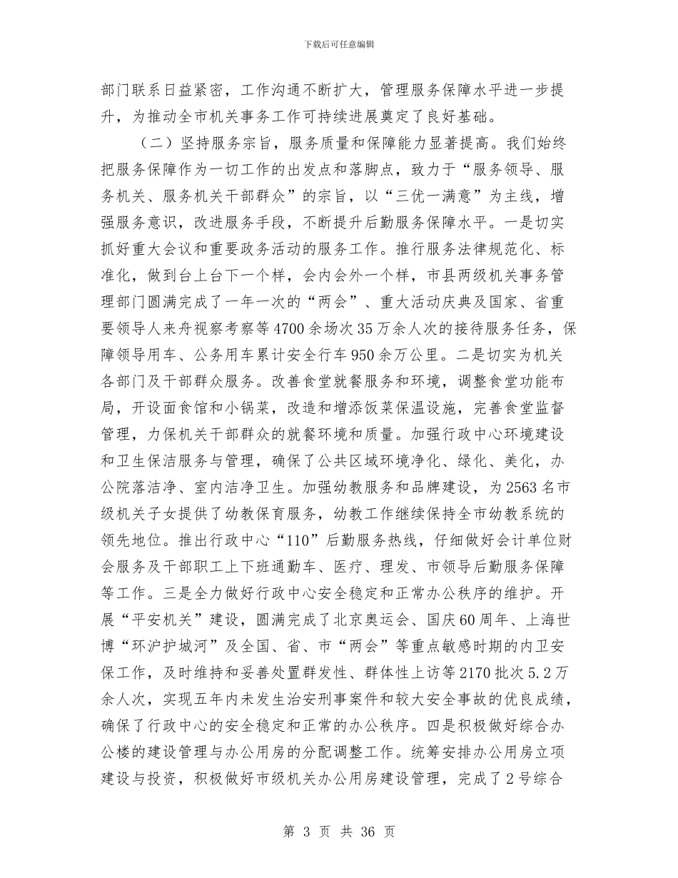 书记在机关事务发展主题会讲话与书记在机关事务部署会议讲话汇编_第3页