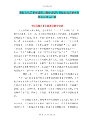 书记在机关事务发展主题会讲话与书记在机关事务部署会议讲话汇编