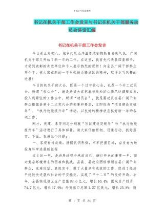 书记在机关干部工作会发言与书记在机关干部服务动员会讲话汇编