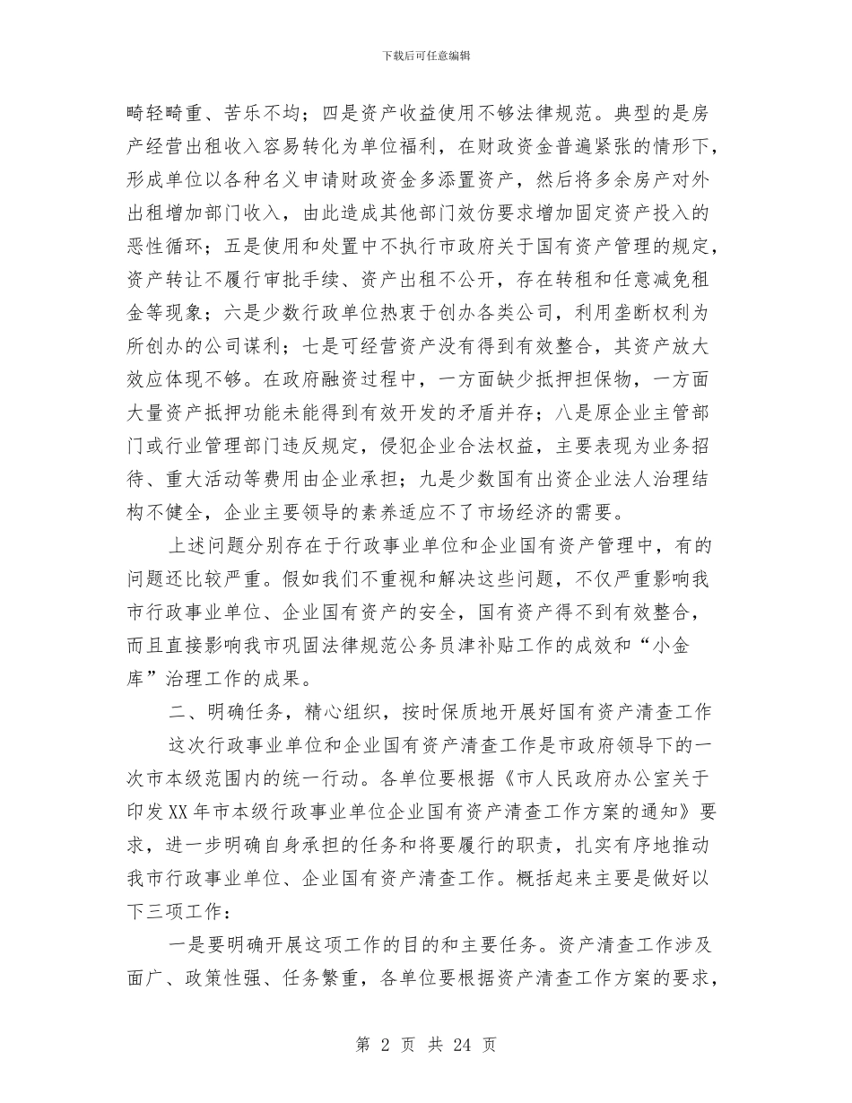 书记在本级资产清查工作会发言与书记在机关事务发展主题会讲话汇编_第2页