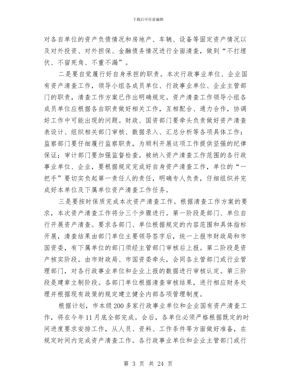 书记在本级资产清查工作会发言与书记在机关事务发展主题会讲话汇编_第3页