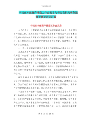 书记在本级资产清查工作会发言与书记在机关事务发展主题会讲话汇编