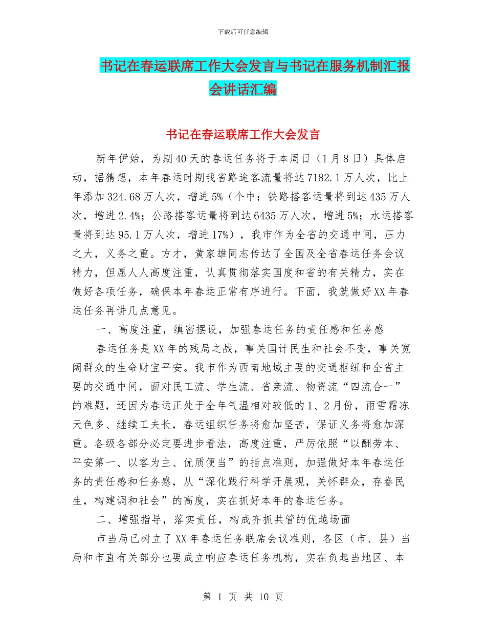 书记在春运联席工作大会发言与书记在服务机制汇报会讲话汇编_第1页