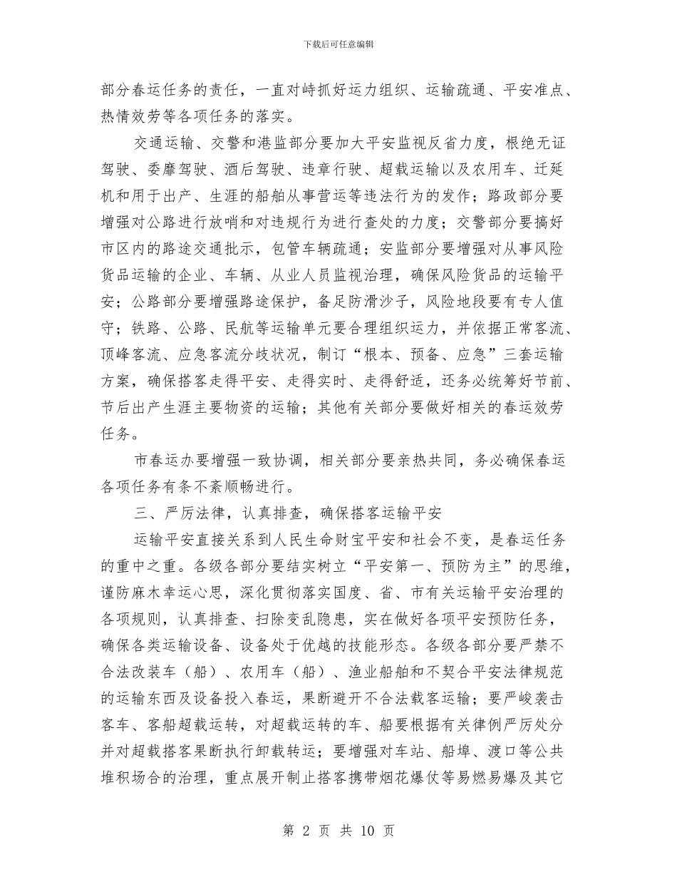 书记在春运联席工作大会发言与书记在服务机制汇报会讲话汇编_第2页