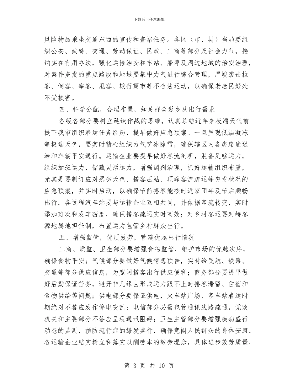 书记在春运联席工作大会发言与书记在服务机制汇报会讲话汇编_第3页
