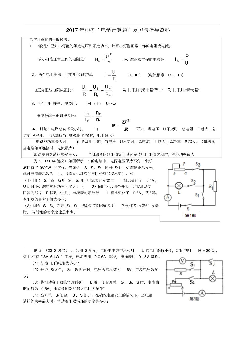 中考物理电学计算题专题复习考试_第1页