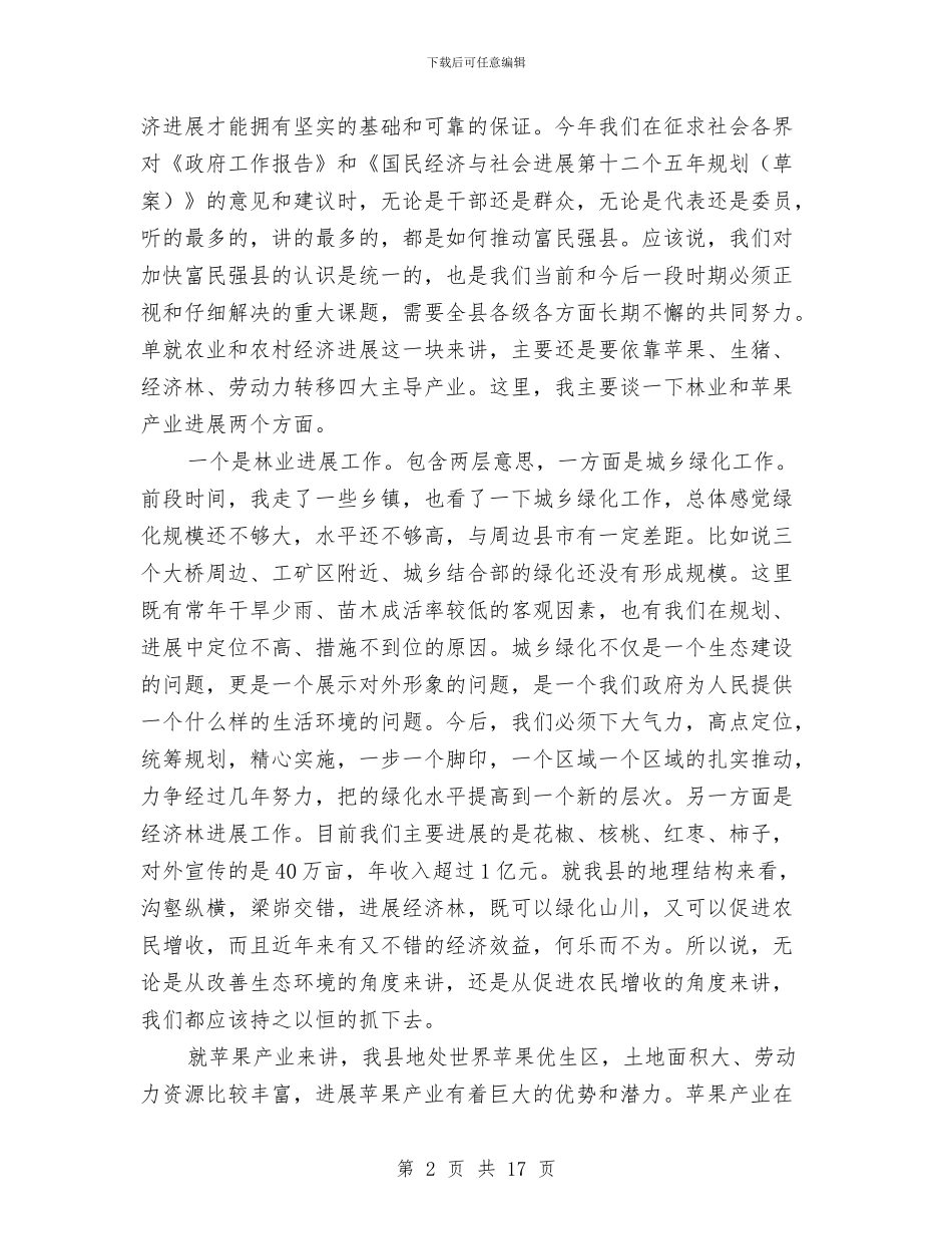书记在林业和果业专题会发言与书记在林业工作暨绿化部署会发言汇编_第2页