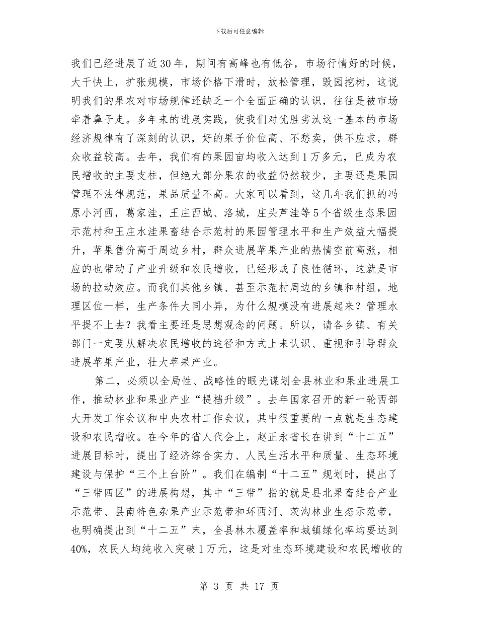 书记在林业和果业专题会发言与书记在林业工作暨绿化部署会发言汇编_第3页