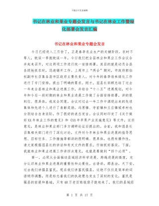 书记在林业和果业专题会发言与书记在林业工作暨绿化部署会发言汇编