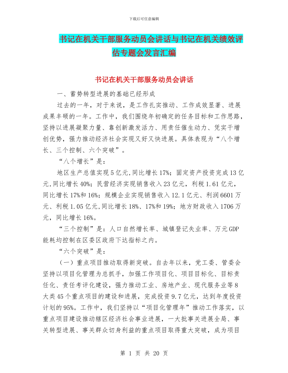 书记在机关干部服务动员会讲话与书记在机关绩效评估专题会发言汇编_第1页