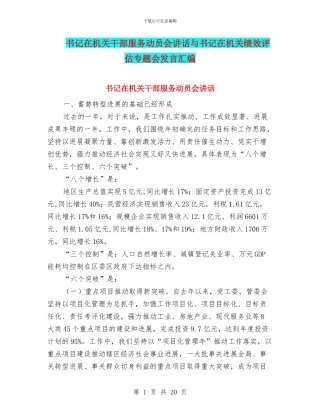 书记在机关干部服务动员会讲话与书记在机关绩效评估专题会发言汇编
