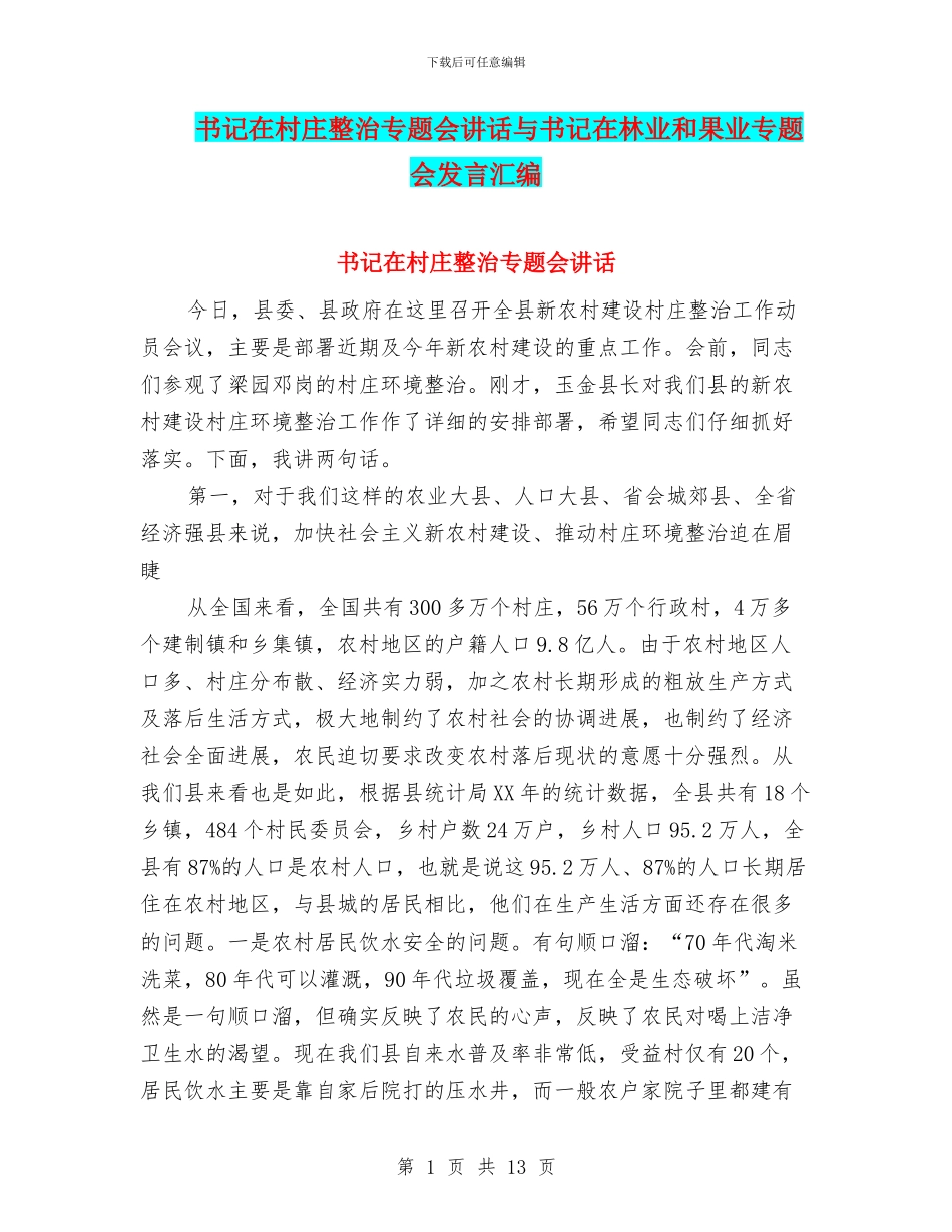 书记在村庄整治专题会讲话与书记在林业和果业专题会发言汇编_第1页