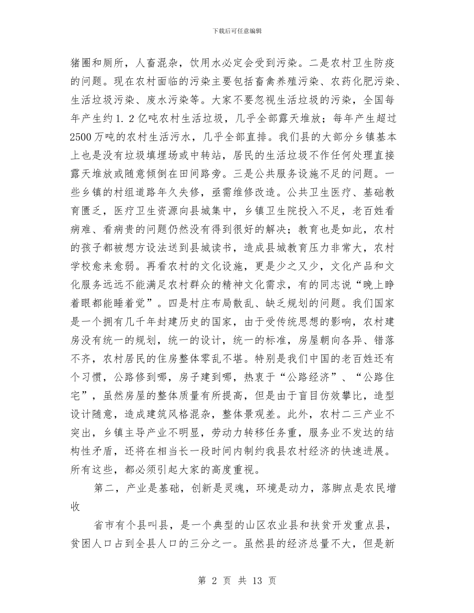 书记在村庄整治专题会讲话与书记在林业和果业专题会发言汇编_第2页