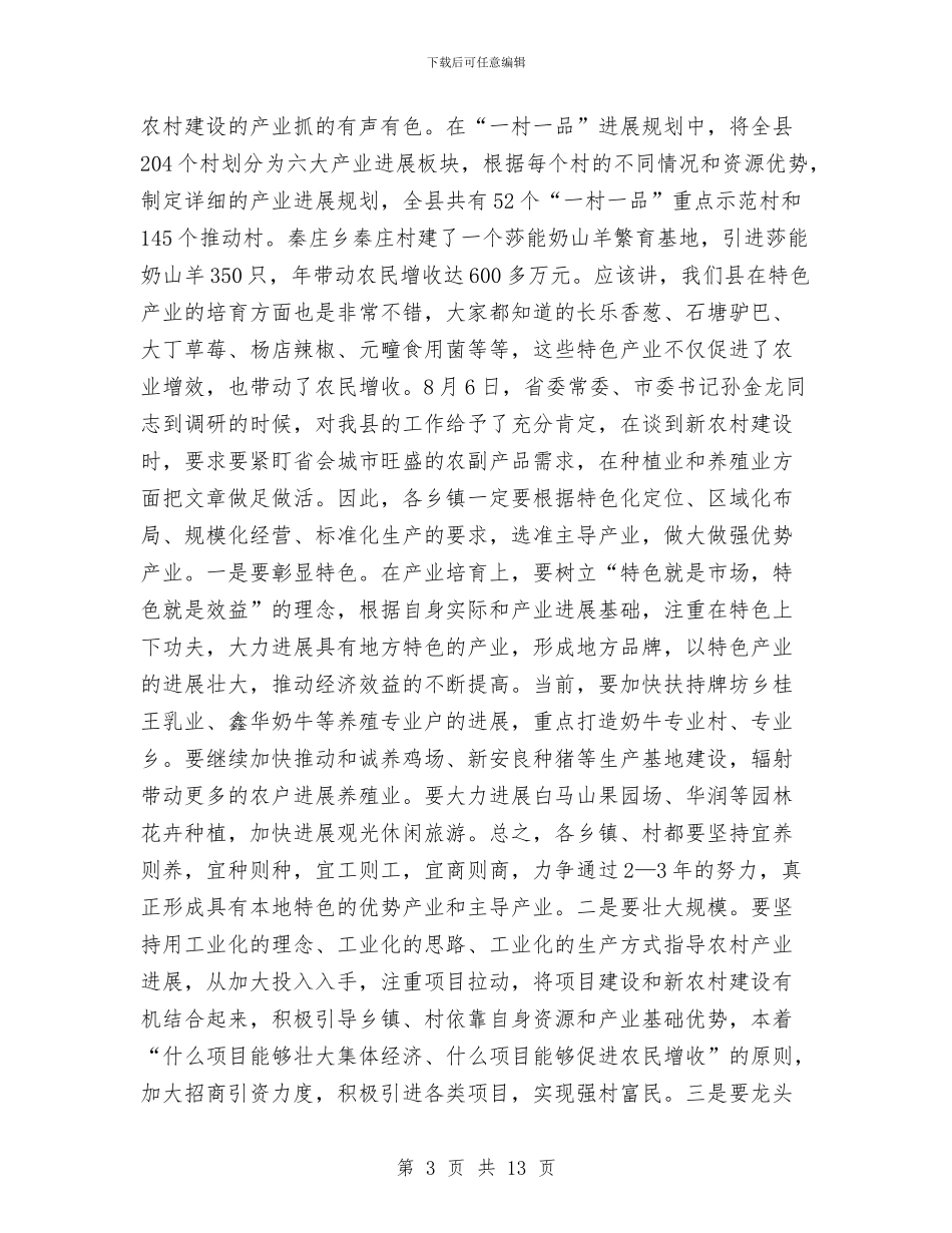 书记在村庄整治专题会讲话与书记在林业和果业专题会发言汇编_第3页