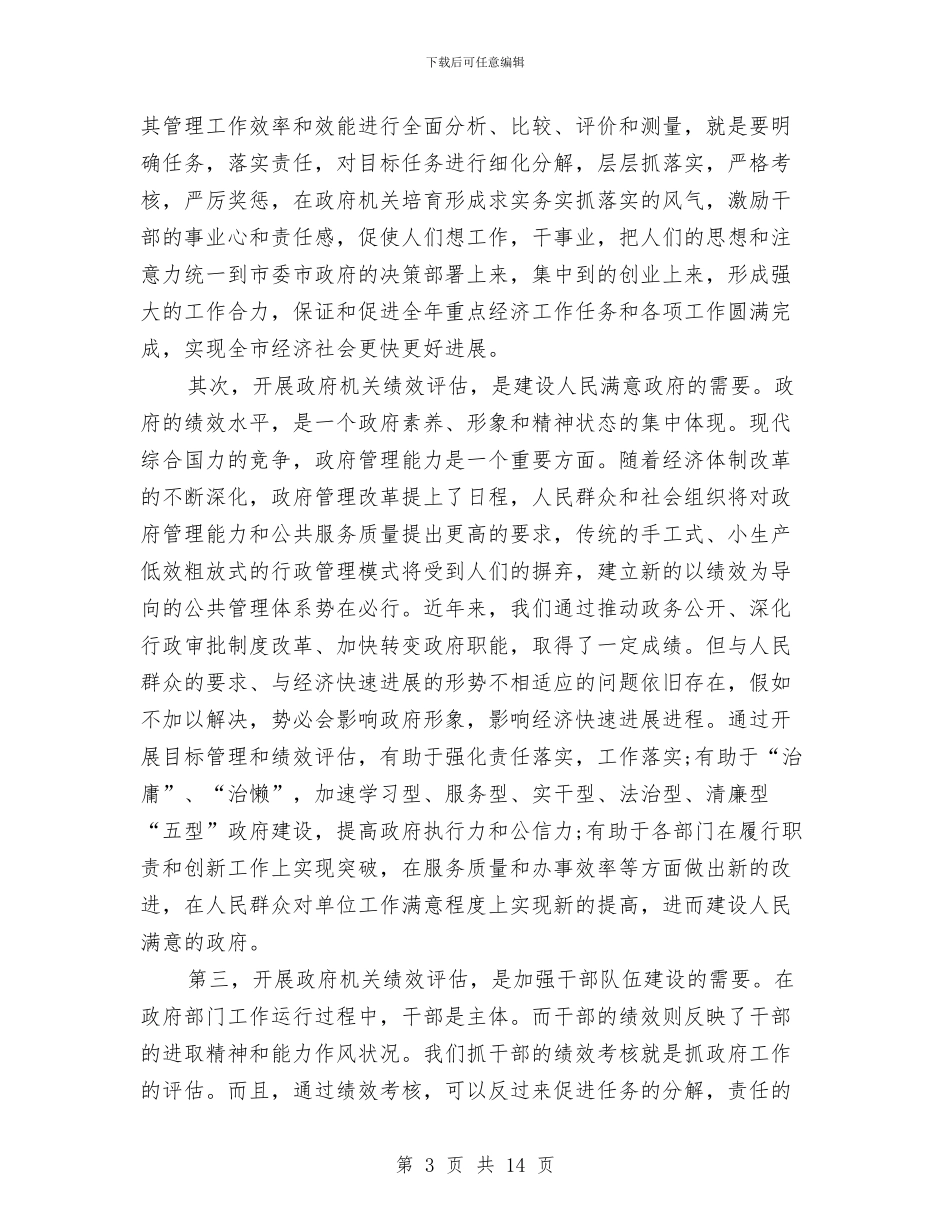 书记在机关绩效评估专题会发言与书记在机关述职工作会讲话汇编_第3页