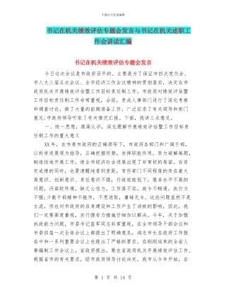 书记在机关绩效评估专题会发言与书记在机关述职工作会讲话汇编