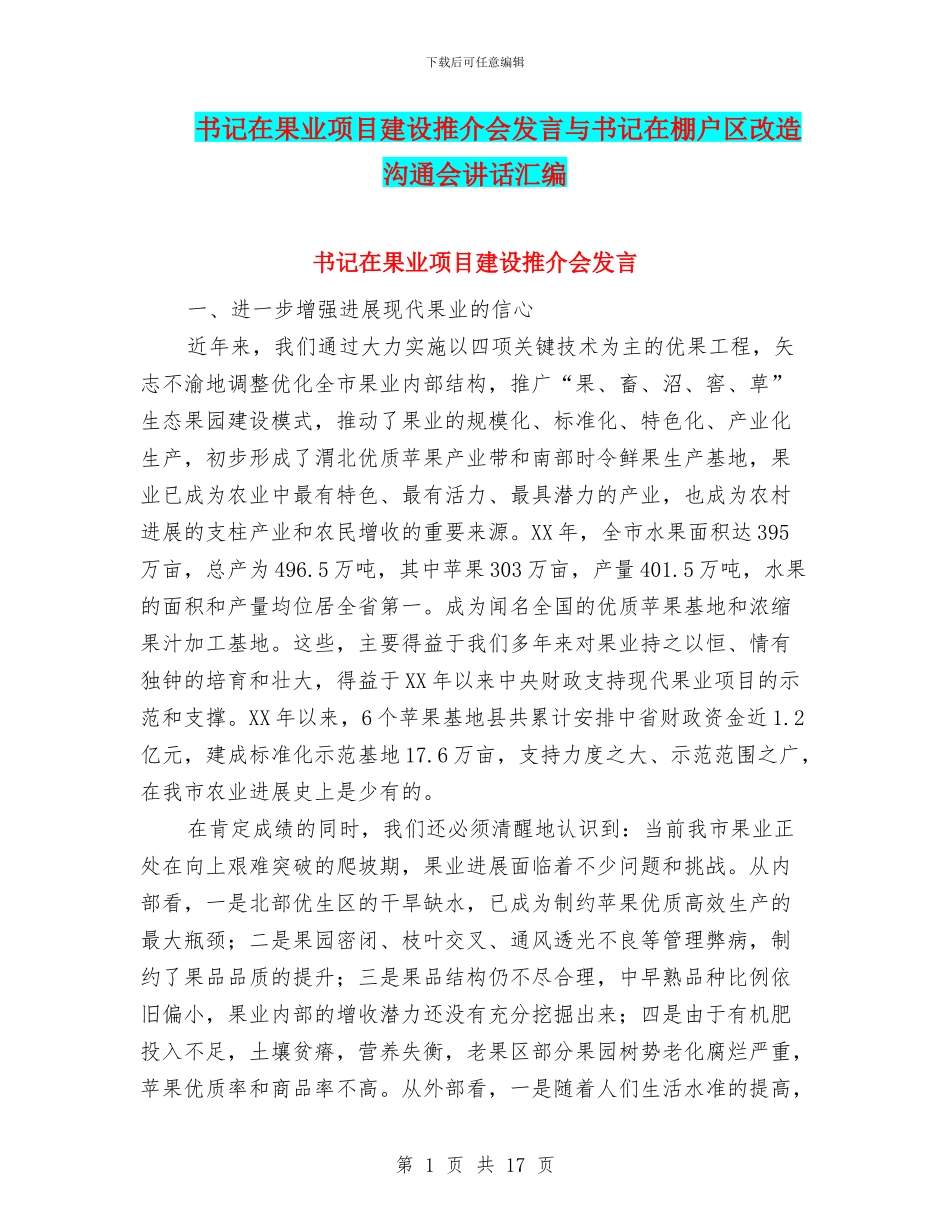 书记在果业项目建设推介会发言与书记在棚户区改造交流会讲话汇编_第1页
