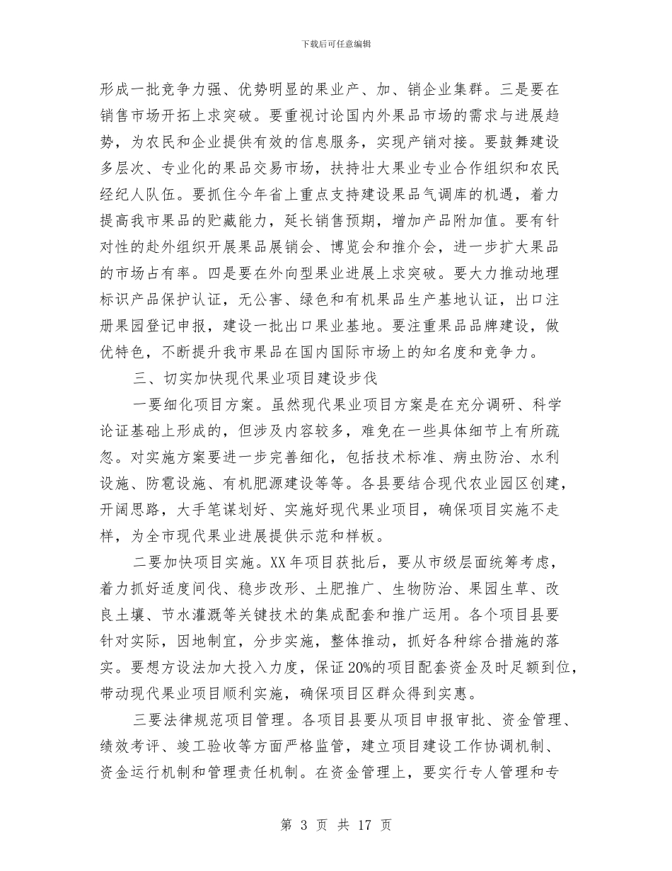 书记在果业项目建设推介会发言与书记在棚户区改造交流会讲话汇编_第3页