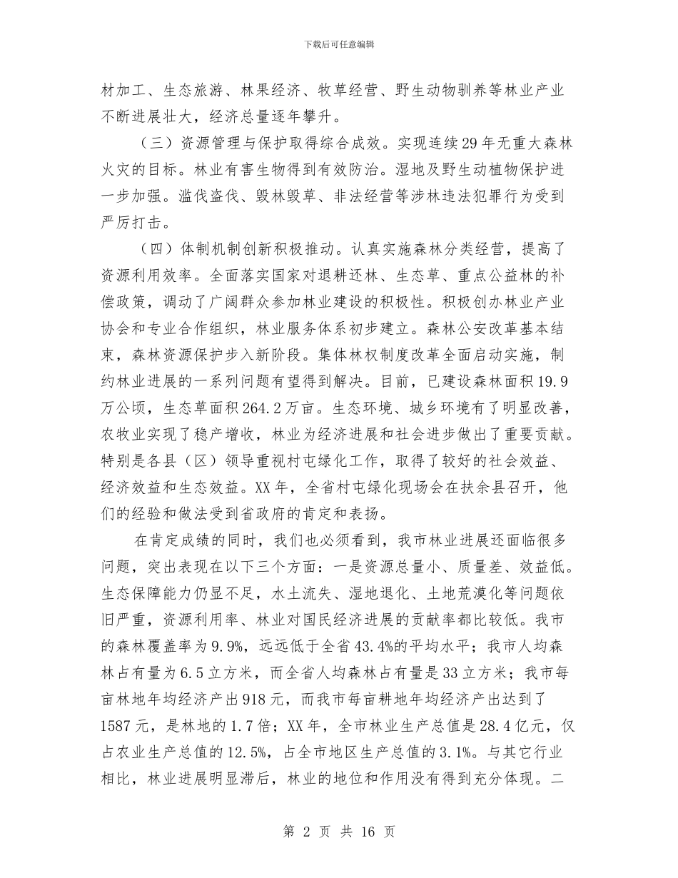 书记在林业工作暨绿化部署会发言与书记在林业科技交流会发言汇编_第2页