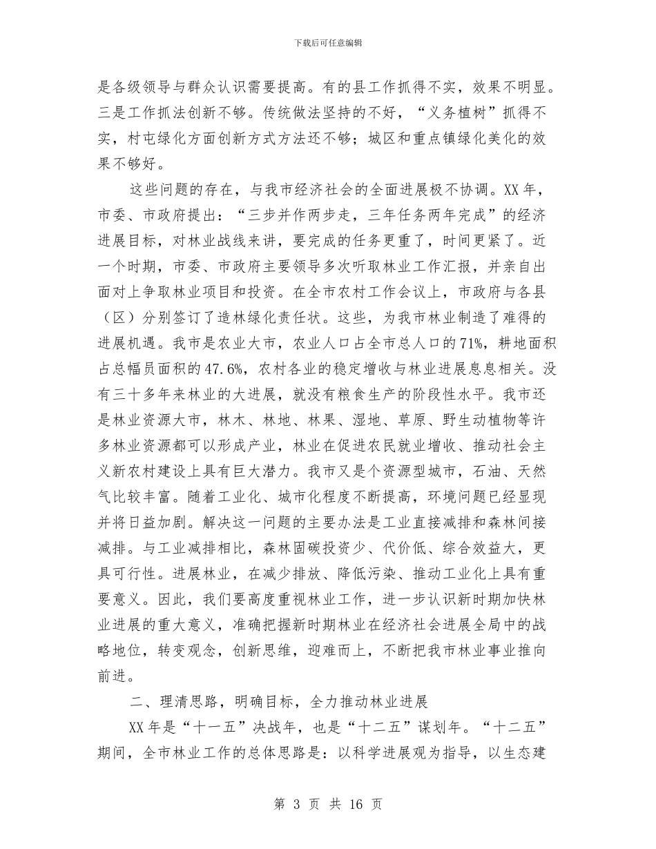 书记在林业工作暨绿化部署会发言与书记在林业科技交流会发言汇编_第3页