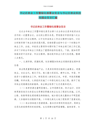 书记在林业工作暨绿化部署会发言与书记在林业科技交流会发言汇编