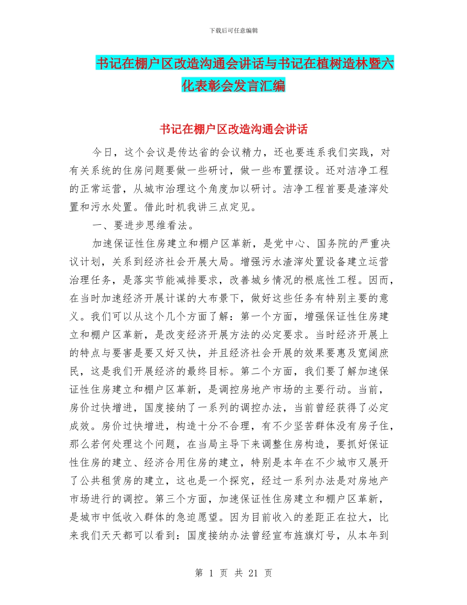 书记在棚户区改造交流会讲话与书记在植树造林暨六化表彰会发言汇编_第1页