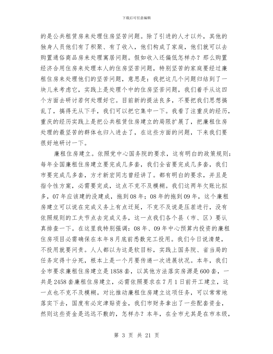 书记在棚户区改造交流会讲话与书记在植树造林暨六化表彰会发言汇编_第3页