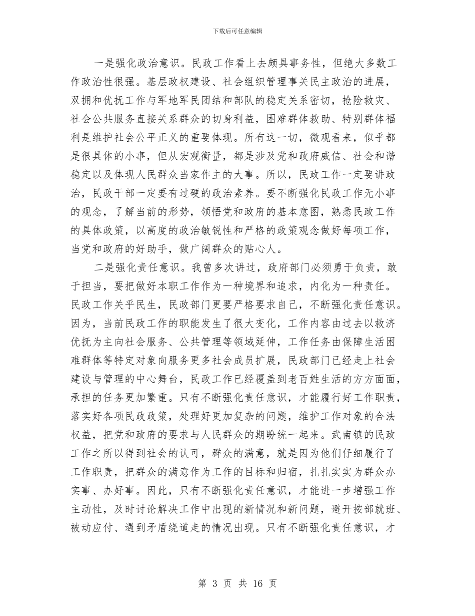 书记在民政工作观摩大会发言与书记在民政系统工作会发言汇编_第3页