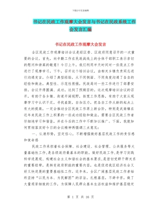 书记在民政工作观摩大会发言与书记在民政系统工作会发言汇编