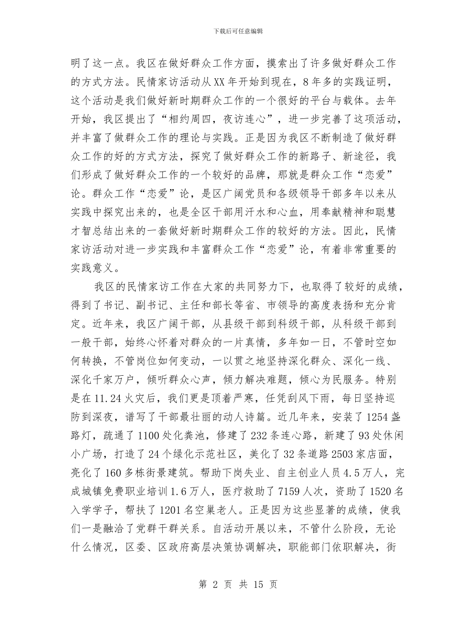 书记在民情家访推进会讲话与书记在民政工作观摩大会发言汇编_第2页