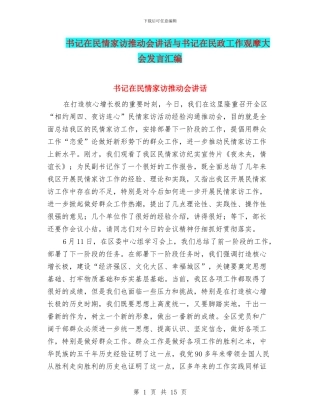 书记在民情家访推进会讲话与书记在民政工作观摩大会发言汇编