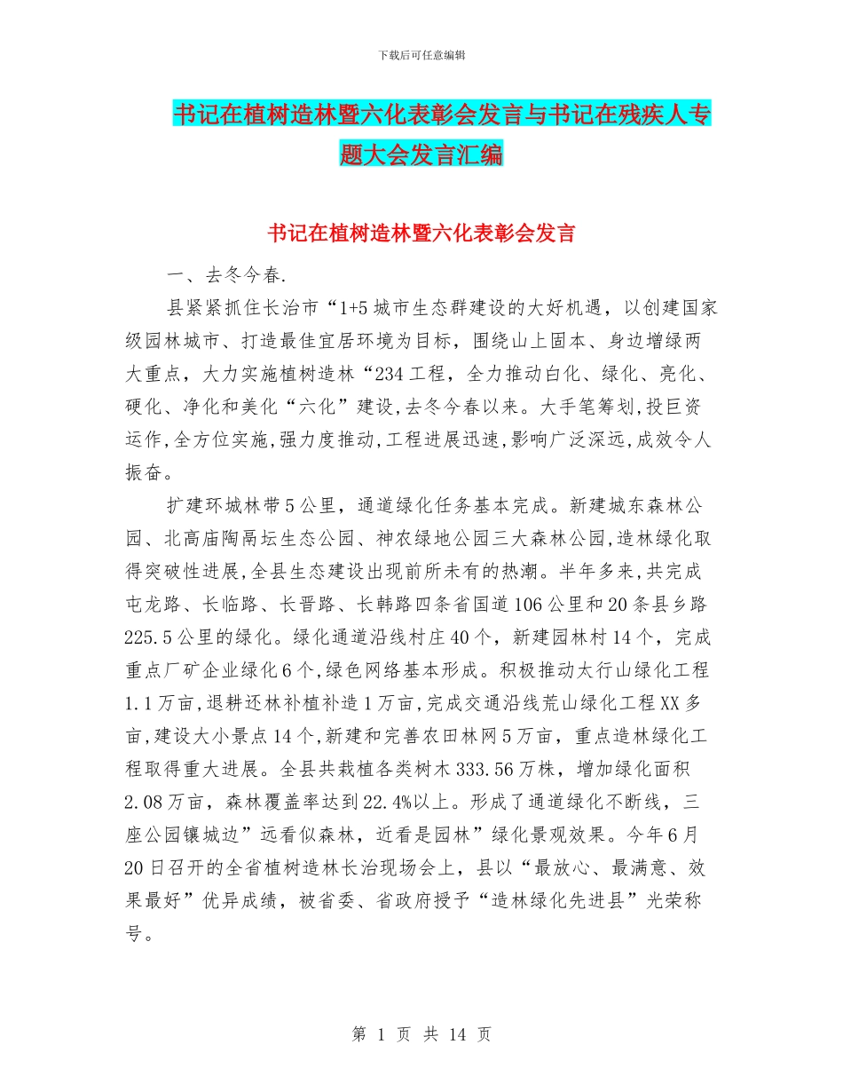 书记在植树造林暨六化表彰会发言与书记在残疾人专题大会发言汇编_第1页