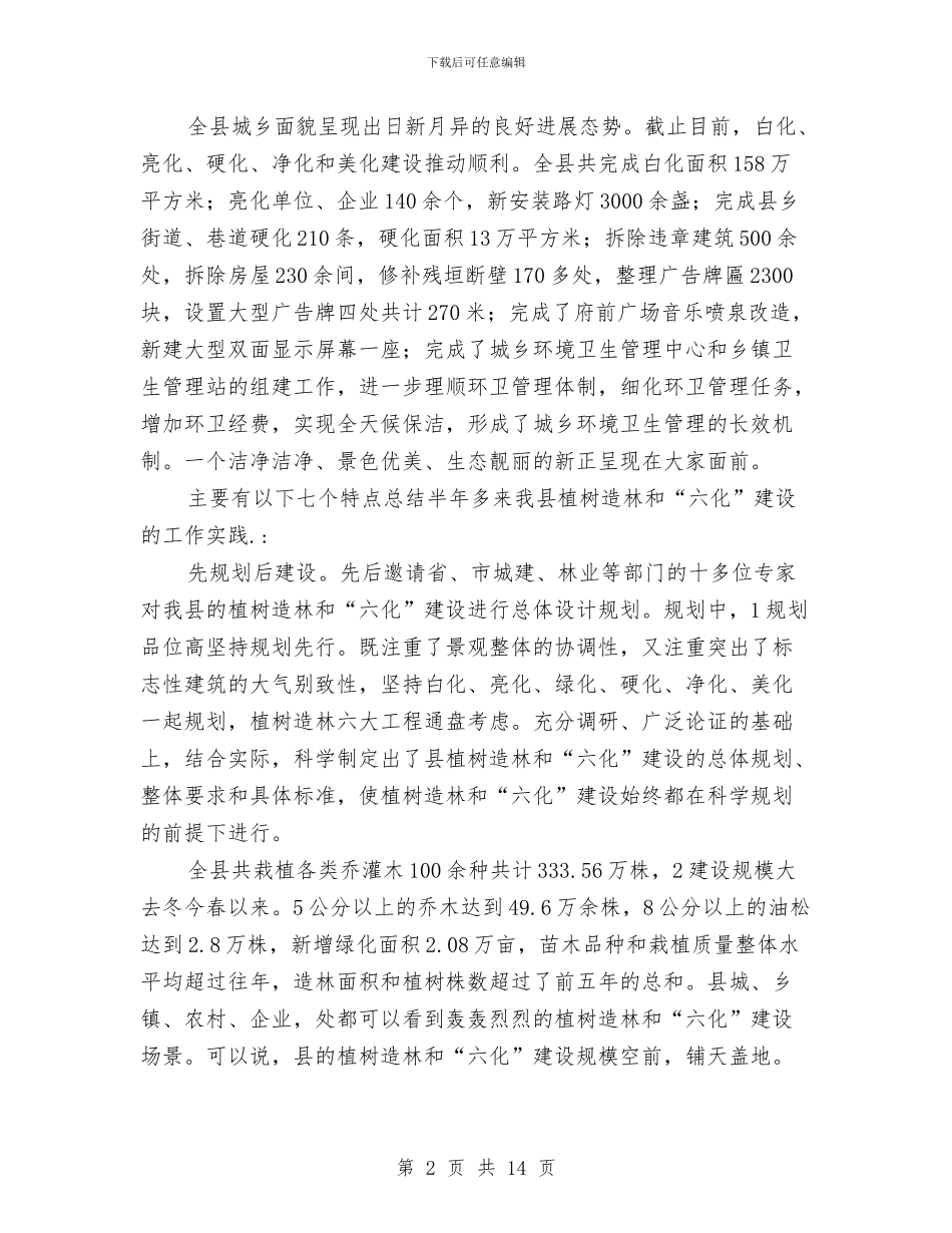 书记在植树造林暨六化表彰会发言与书记在残疾人专题大会发言汇编_第2页