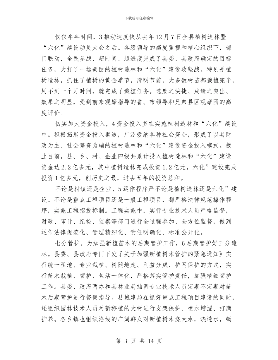 书记在植树造林暨六化表彰会发言与书记在残疾人专题大会发言汇编_第3页
