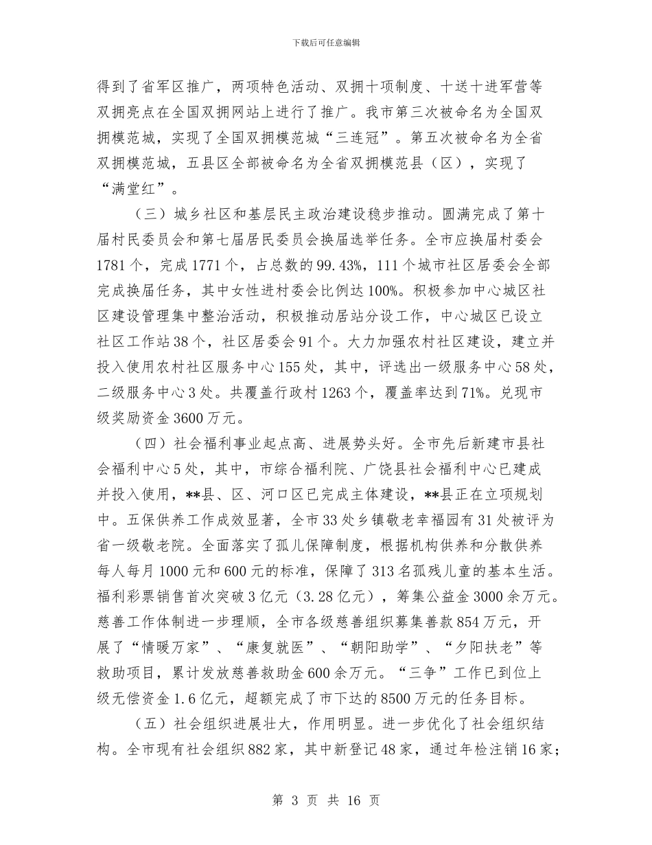 书记在民政系统工作会发言与书记在民爆物整顿会发言汇编_第3页